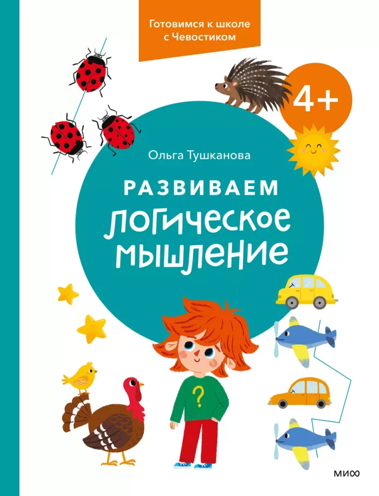 Развиваем логическое мышление. 4+. Готовимся к школе с Чевостиком