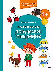 Развиваем логическое мышление. 4+. Готовимся к школе с Чевостиком