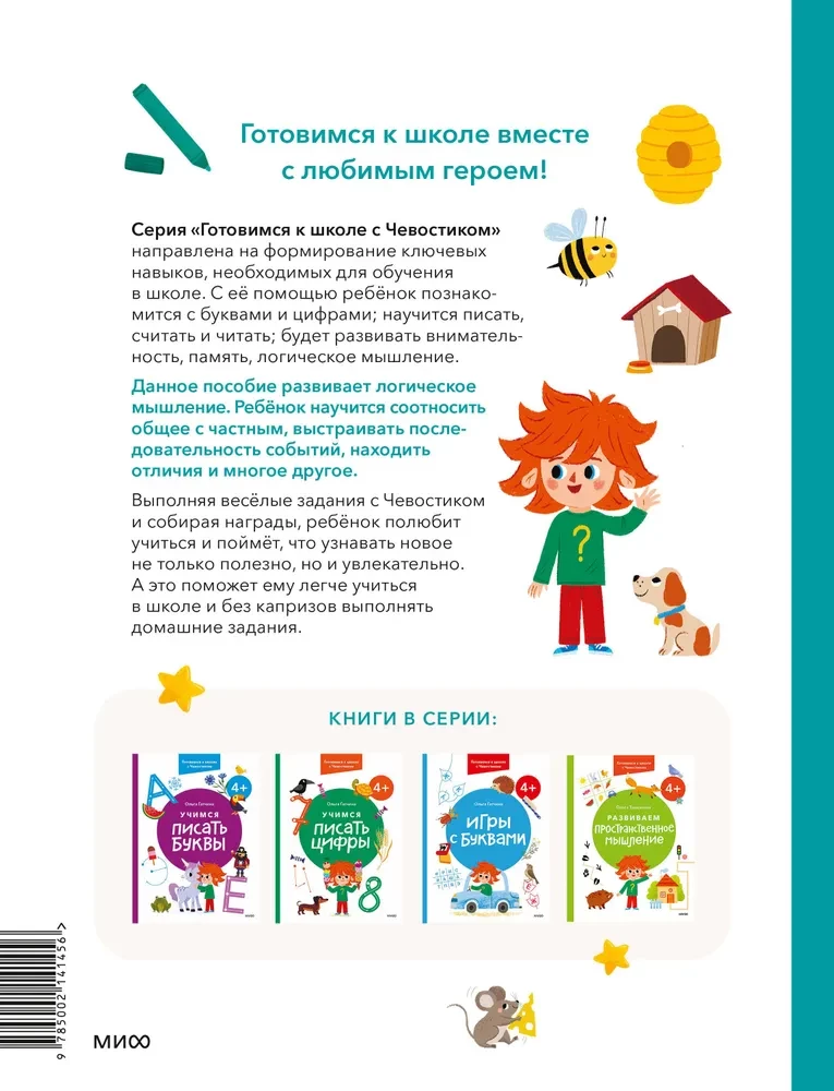 Развиваем логическое мышление. 4+. Готовимся к школе с Чевостиком