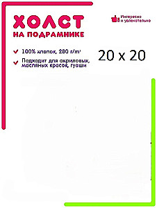 Холст на подрамнике грунтованный (20х20 см)