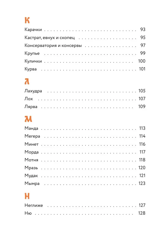 Недурные слова. Книга, которую вы не прочтете вслух, но точно покажете друзьям