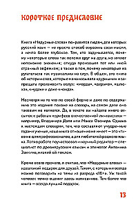 Недурные слова. Книга, которую вы не прочтете вслух, но точно покажете друзьям