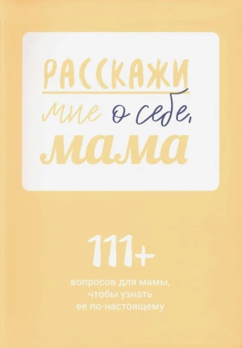 Erzähl mir von dir, Mama. 111+ Fragen an Mama, um sie wirklich kennenzulernen