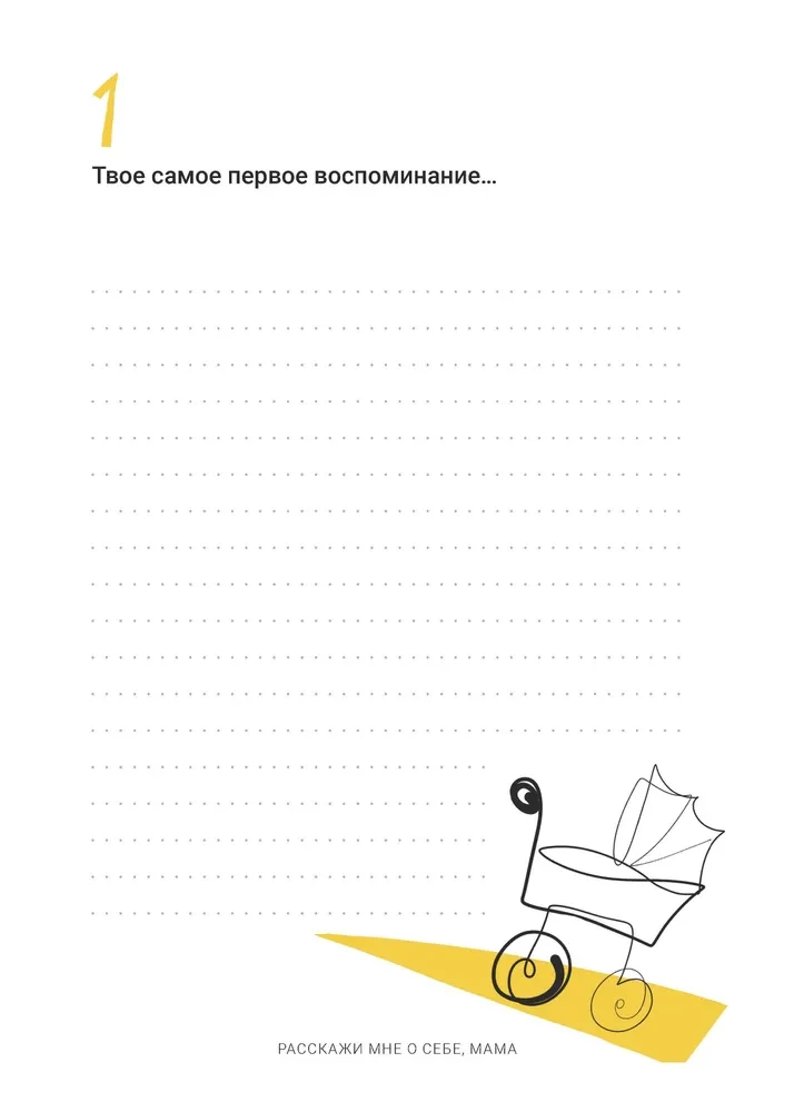 Расскажи мне о себе, мама. 111+ вопросов для мамы, чтобы узнать ее по-настоящему