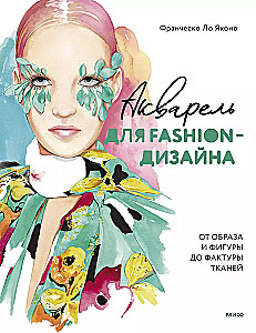 Акварель для Fashion-дизайна. От образа и фигуры до фактуры тканей