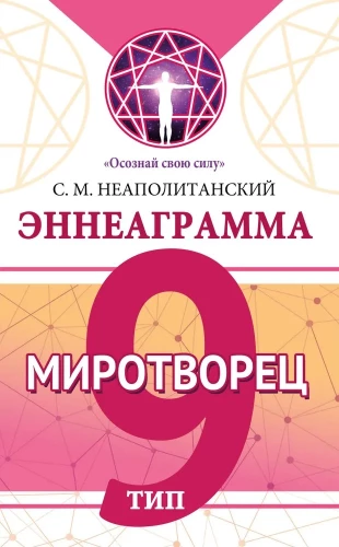 Эннеаграмма. Тип 9. Миротворец