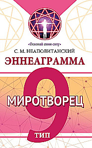 Эннеаграмма. Тип 9. Миротворец