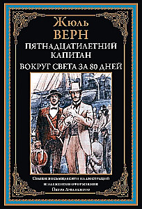 Пятнадцатилетний капитан Вокруг света за 80 дней