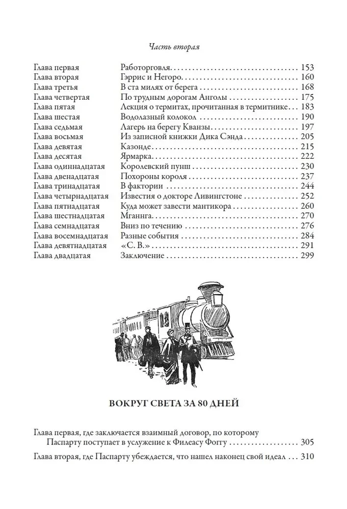 Пятнадцатилетний капитан Вокруг света за 80 дней