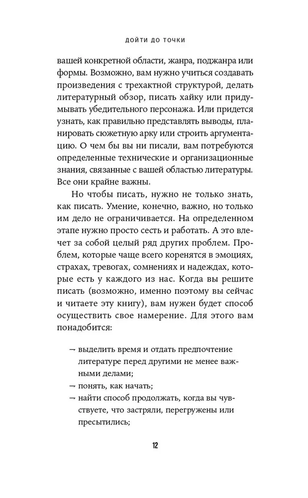 Дойти до точки. Как преодолеть писательский блок и создавать тексты без мучений и боли