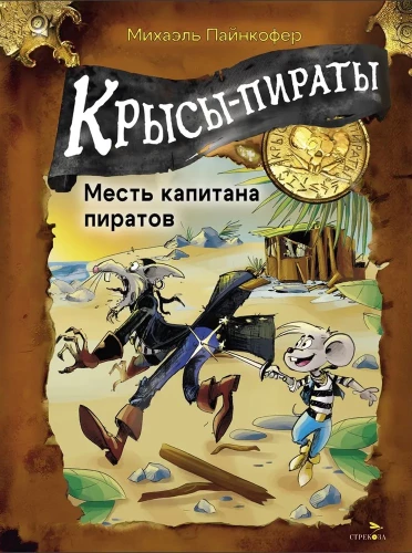 Крысы-пираты. Месть капитана пиратов