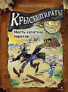 Крысы-пираты. Месть капитана пиратов