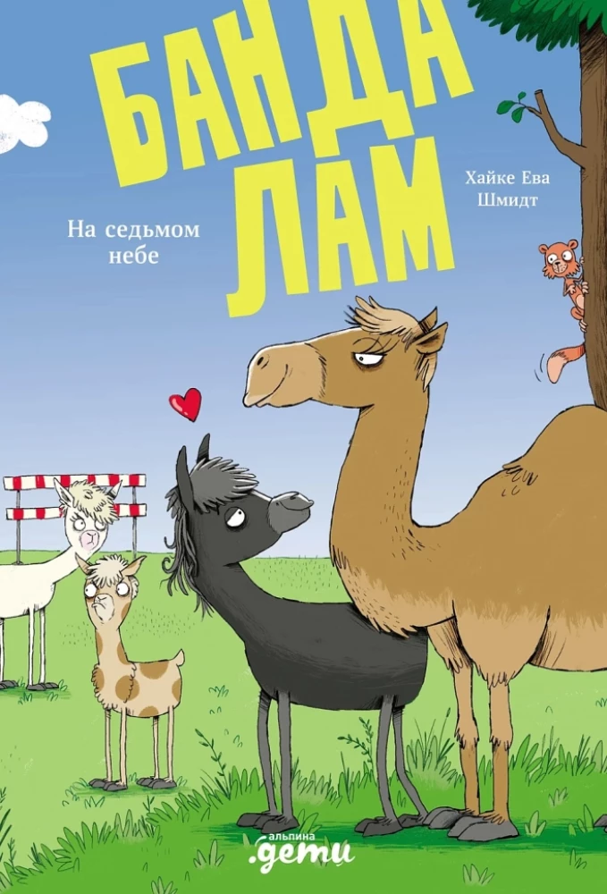 Die Lama-Bande. Im Paradies