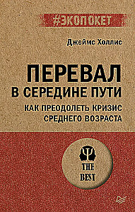 Перевал в середине пути. Как преодолеть кризис среднего возраста