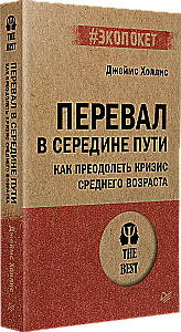 Перевал в середине пути. Как преодолеть кризис среднего возраста