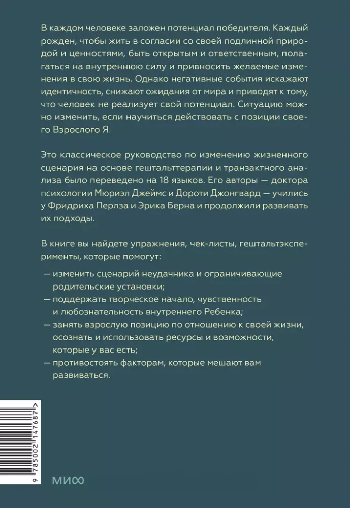 Рожденные побеждать. Создаем жизненный сценарий с помощью транзактного анализа и гештальттерапии