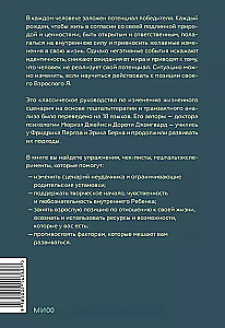 Рожденные побеждать. Создаем жизненный сценарий с помощью транзактного анализа и гештальттерапии