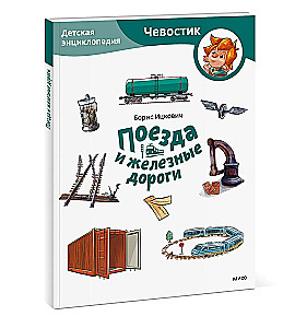 Поезда и железные дороги. Детская энциклопедия (Чевостик)