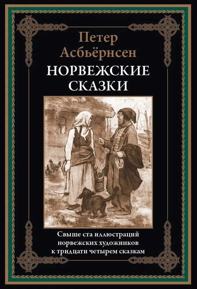 Норвежские сказки