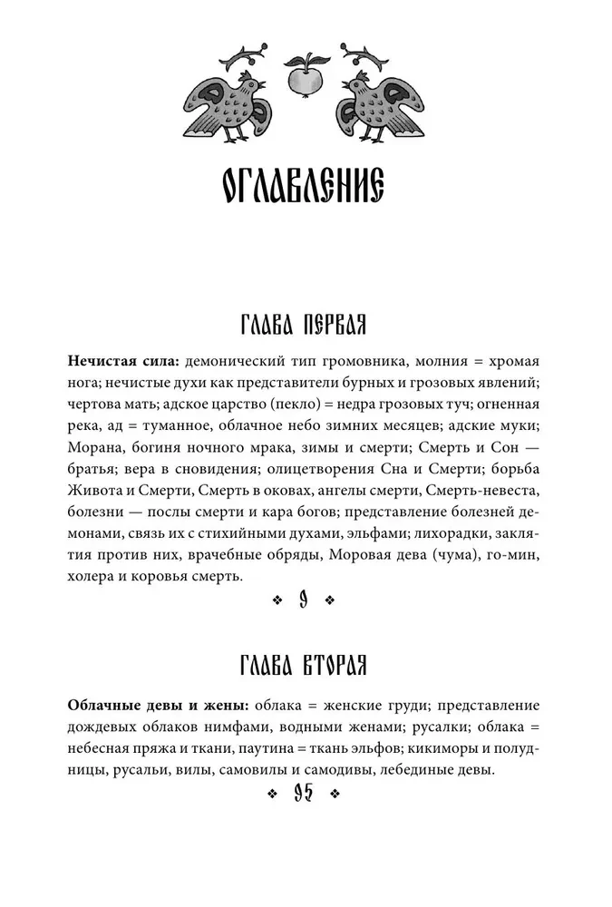 Поэтические воззрения славян на природу. Нечистая сила и народные праздники