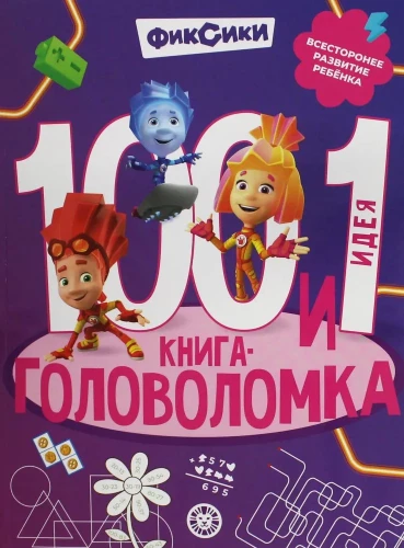 100 и 1 головоломка. Фиксики