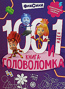 100 и 1 головоломка. Фиксики