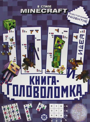 100 и 1 головоломка. В стиле Minecraft