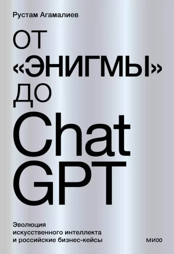 Von Enigma bis ChatGPT. Die Evolution der künstlichen Intelligenz und russische Geschäftsfälle