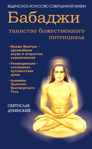 Babaji - das Geheimnis des göttlichen Potenzials. Bijamantra - die älteste Wissenschaft...