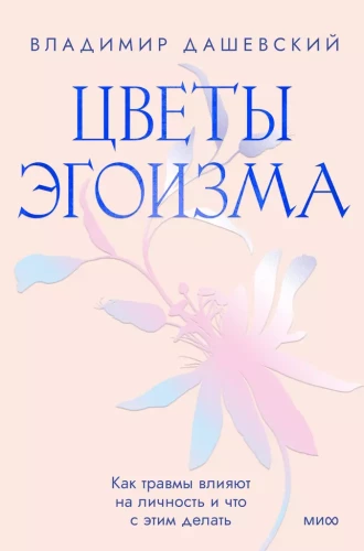 Цветы эгоизма. Как травмы влияют на личность и что с этим делать