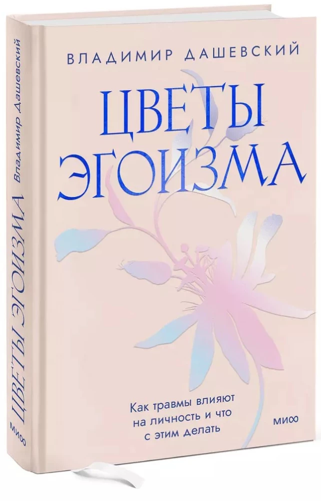 Цветы эгоизма. Как травмы влияют на личность и что с этим делать