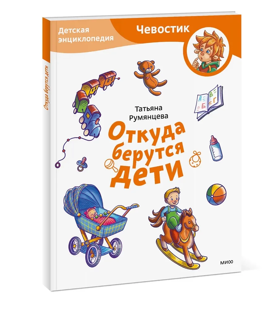 Откуда берутся дети. Детская энциклопедия (Чевостик)