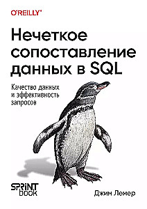 Нечеткое сопоставление данных в SQL