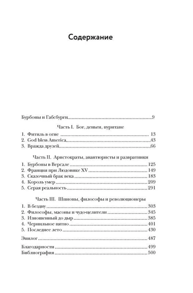 Захватывающий XVIII век: Революционеры, авантюристы, развратники и пуритане. Эпоха, навсегда изменившая мир