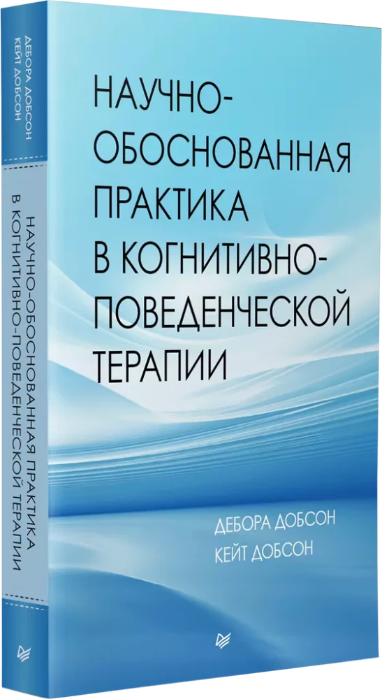 Научно-обоснованная практика в когнитивно-поведенческой терапии