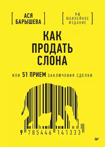 Как продать слона или 51 прием заключения сделки