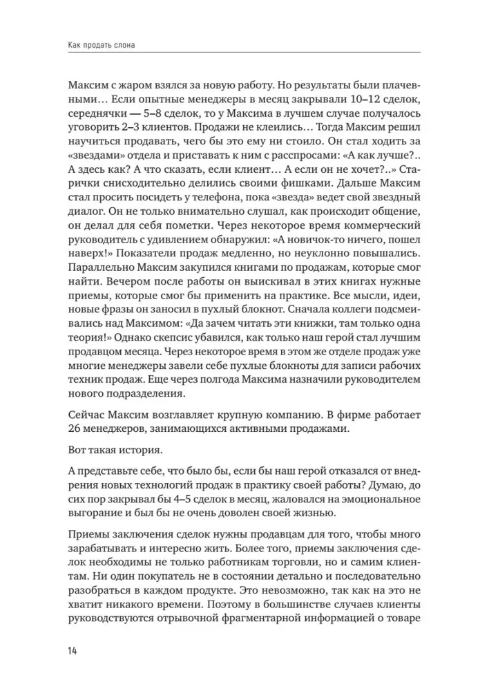 Как продать слона или 51 прием заключения сделки