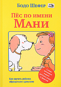 Пёс по имени Мани