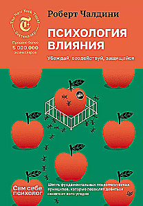 Психология влияния. Убеждай, воздействуй, защищайся