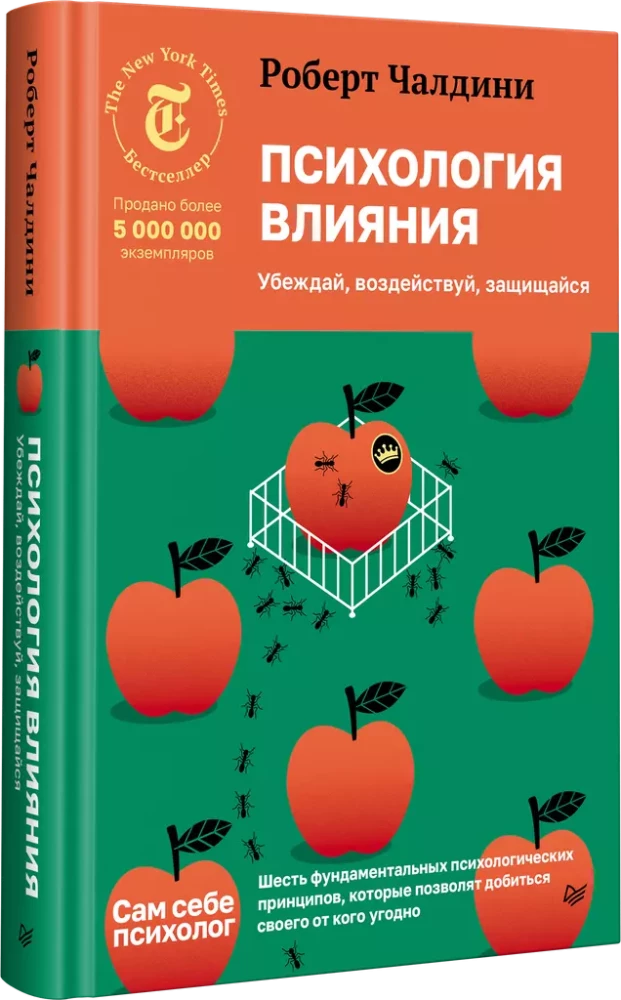 Психология влияния. Убеждай, воздействуй, защищайся