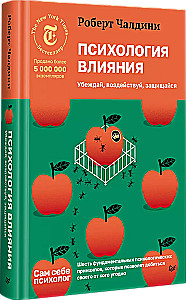 Психология влияния. Убеждай, воздействуй, защищайся