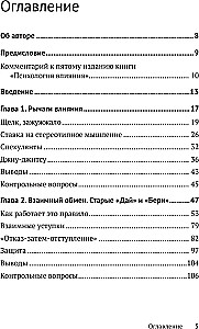 Психология влияния. Убеждай, воздействуй, защищайся