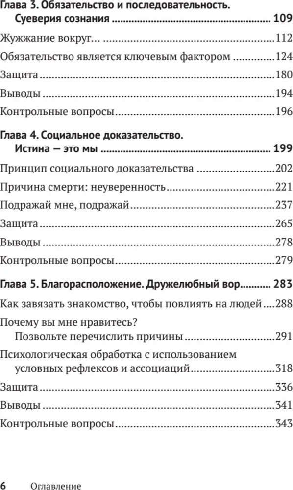 Психология влияния. Убеждай, воздействуй, защищайся