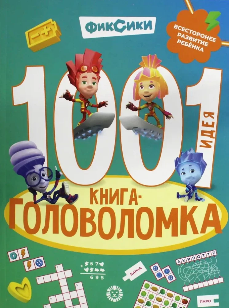 1000 и 1 головоломка. Фиксики