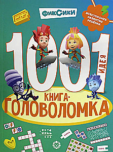 1000 и 1 головоломка. Фиксики