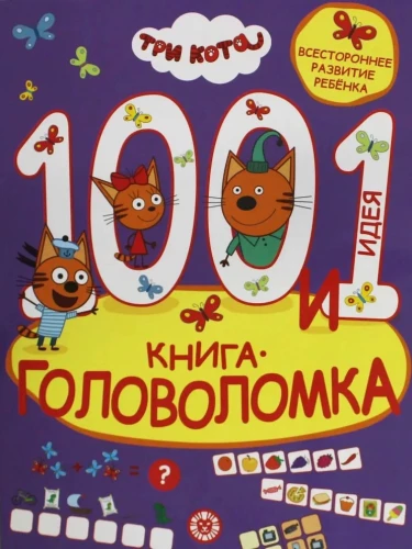 100 и 1 головоломка. Три кота