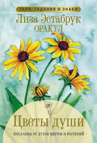 Цветы души. Оракул. Таро, гадания и знаки