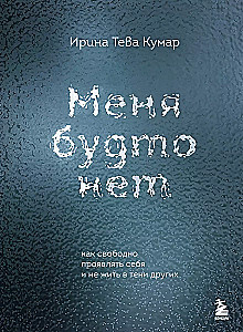 Меня будто нет. Как свободно проявлять себя и не жить в тени других