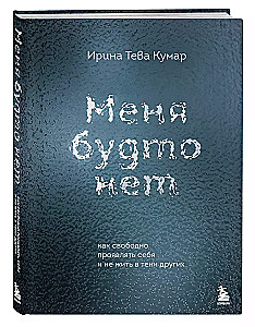 Меня будто нет. Как свободно проявлять себя и не жить в тени других