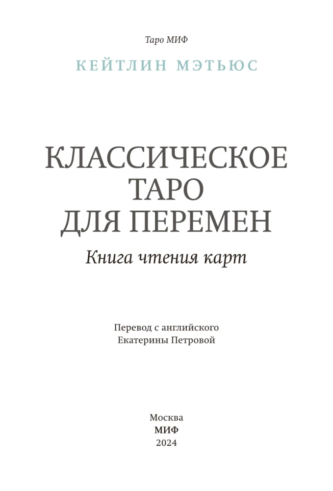 Klassisches Tarot für Veränderungen. Buch zur Kartenlesung